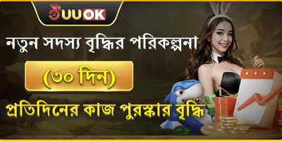 ৩০ দিনের বৃদ্ধির পুরষ্কার 📈 promotion banner