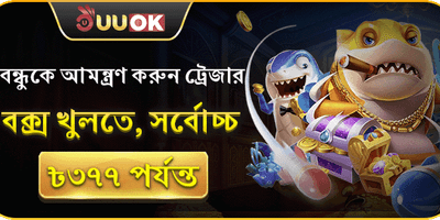 বন্ধু আমন্ত্রণ পুরস্কার 🎁 promotion banner