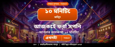আজই রেজিস্টার করে জিতুন